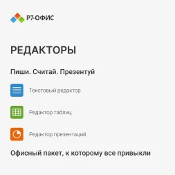 Офисное приложение Р7-Офис Для семьи (R7DT.RTL.05.1Y.FE)