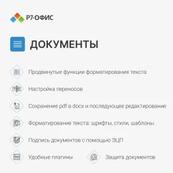 Офисное приложение Р7-Офис Для семьи (R7DT.RTL.05.1Y.FE)