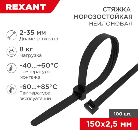 Стяжка пластиковая Rexant 87-0151 150x2.5мм (упак:100шт) нейлон внешний (-60/+85) черный