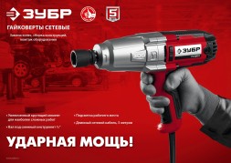 Гайковерт Зубр ГС-300 350Вт патрон:квад.1/2&amp;quot;