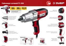 Гайковерт Зубр ГС-300 350Вт патрон:квад.1/2&amp;quot;