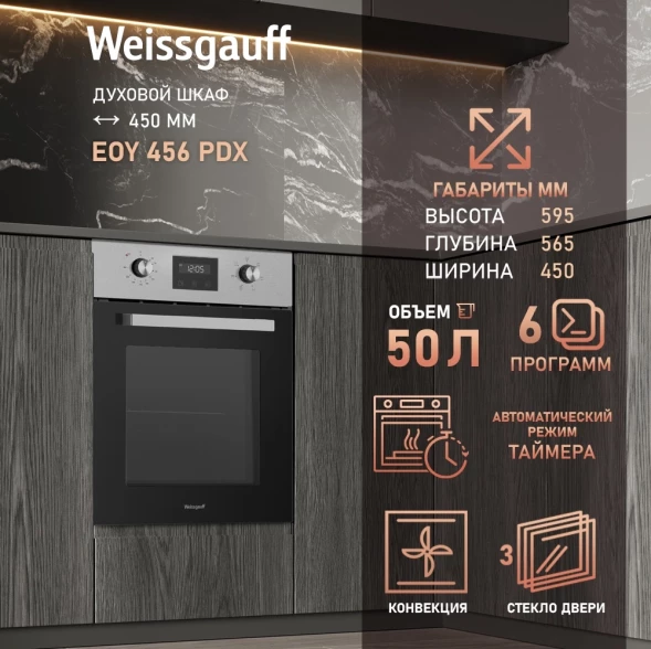 Духовой шкаф Электрический Weissgauff EOY 456 PDX нержавеющая сталь