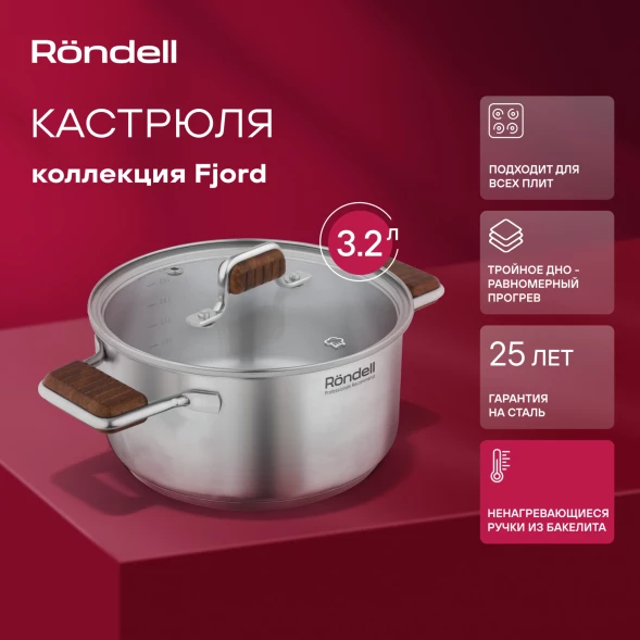 Кастрюля Rondell Fjord RDS-1791 3.2л. d=20см (с крышкой) стальной