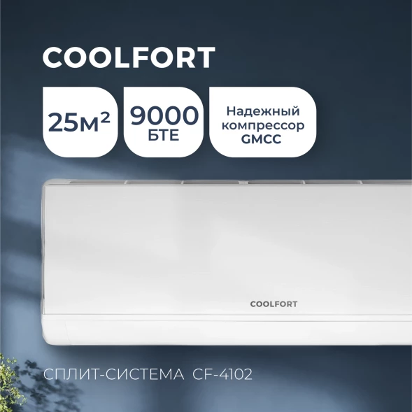 Сплит-система Coolfort CF-4102 белый