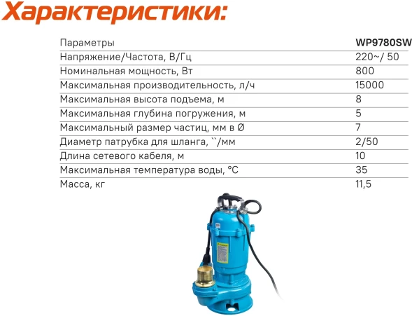 Насос фекальный Sturm! WP9780SW 800Вт 15000л/час центробежный