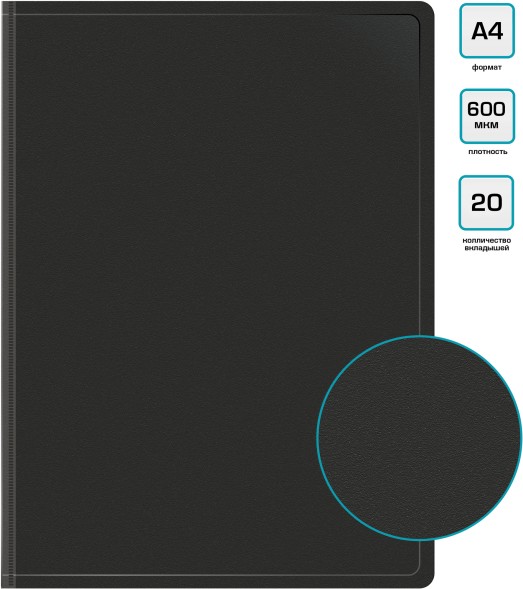 Папка с 20 прозр.вклад. Бюрократ -BPV20BLACK A4 пластик 0.6мм торц.карм с бум. встав черный