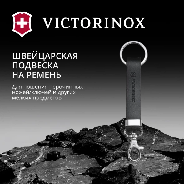 Подвеска для ремня Victorinox 4.1853 черный 70мм блистер
