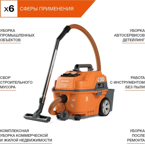 Строительный пылесос Daewoo DAVC 2000S 1500Вт (уборка: сухая/влажная/выдув/сбор воды) оранжевый