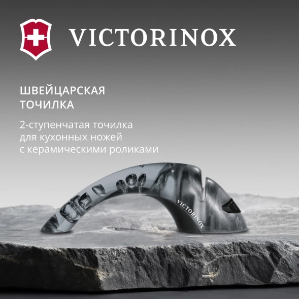 Точилка Victorinox Ceramic для кухонных ножей черный (7.8721.3)