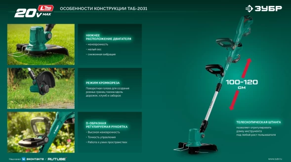 Триммер электрический Зубр ТАБ-2031 аккум. 350Вт 0.5л.с. неразбор.штан. реж.эл.:леска
