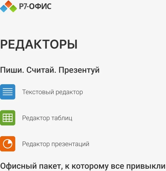 Офисное приложение Р7-Офис Профессиональный. Для бизнеса 1польз. бессрочно ТП 1г (R7DTB.UI.RT.NGUL0.0823.001BE)