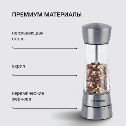 Мельница мех. Rondell Spezia RD-1105 для перца/соли стальной