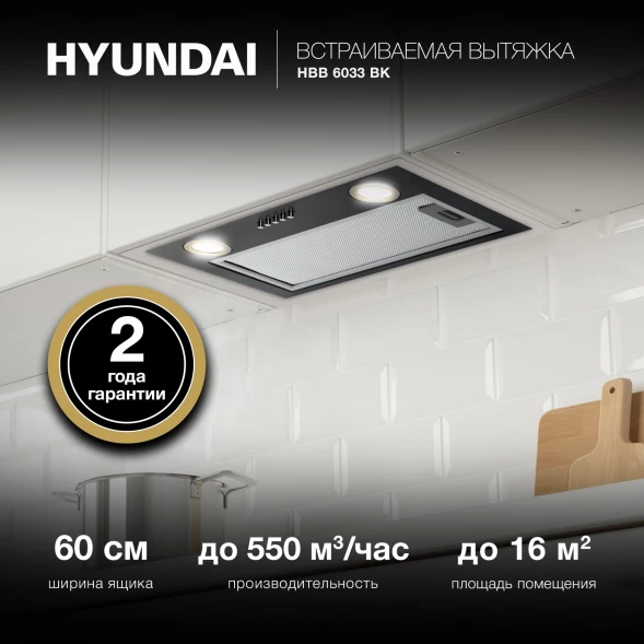 Вытяжка встраиваемая Hyundai HBB 6033 BK черный управление: кнопочное (1 мотор)