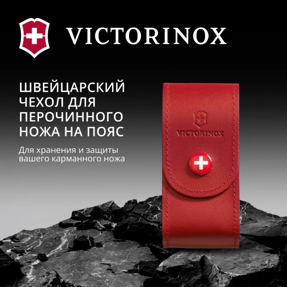 Чехол Victorinox 4.0521.1 нат.кожа петля красный без упаковки