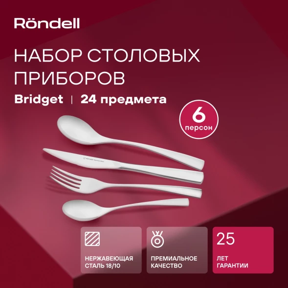 Набор столовых приборов Rondell Bridget RD-1854 набор из 24предм. стальной