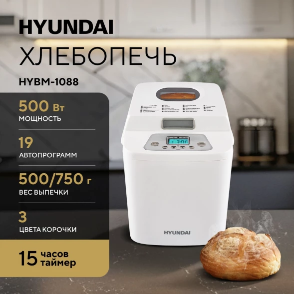 Хлебопечь Hyundai HYBM-1088 500Вт белый