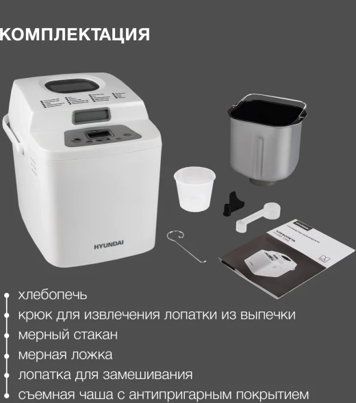 Хлебопечь Hyundai HYBM-1088 500Вт белый