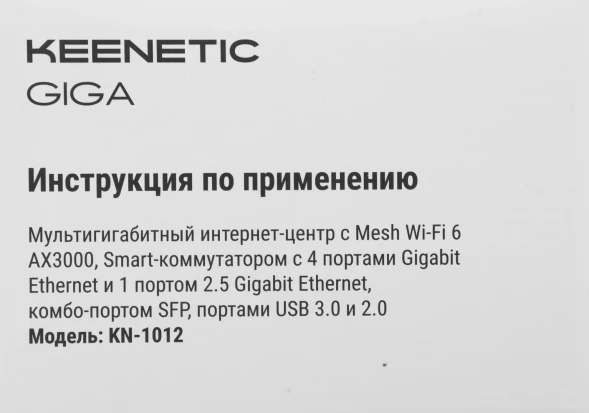 Роутер беспроводной Keenetic Giga (KN-1012) AX3000 10/100/1000BASE-TX/SFP/4g ready белый