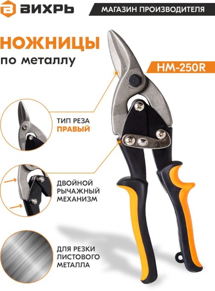 Ножницы Вихрь НМ-250R (73/10/8/3)