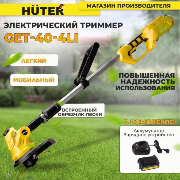 Триммер электрический Huter GET-40-4 Li аккум. неразбор.штан. реж.эл.:леска