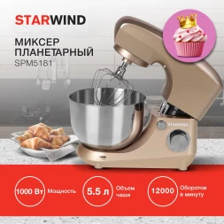 Миксер планетарный Starwind SPM5181 1300Вт золотистый