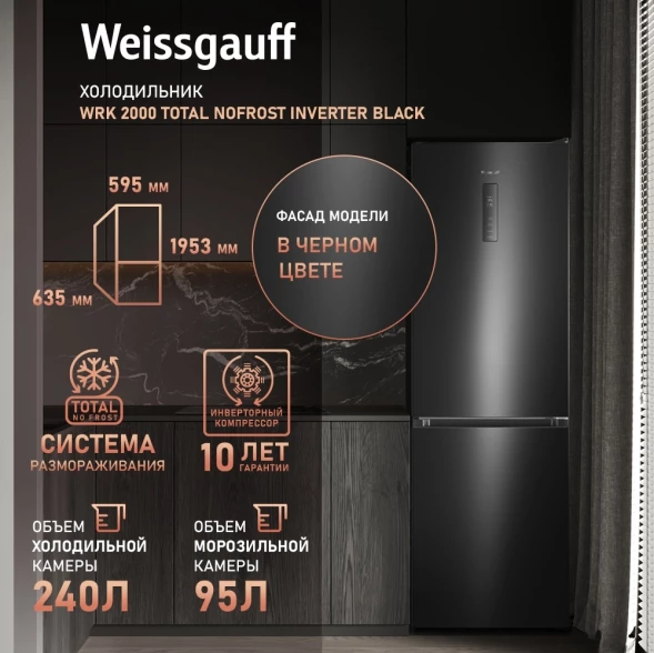 Холодильник Weissgauff WRK 2000 Total NoFrost Inverter 2-хкамерн. черный инвертер