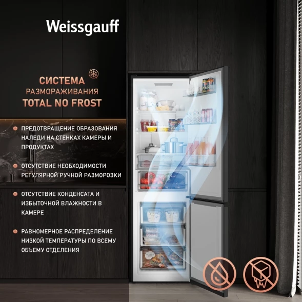 Холодильник Weissgauff WRK 2000 Total NoFrost Inverter 2-хкамерн. черный инвертер