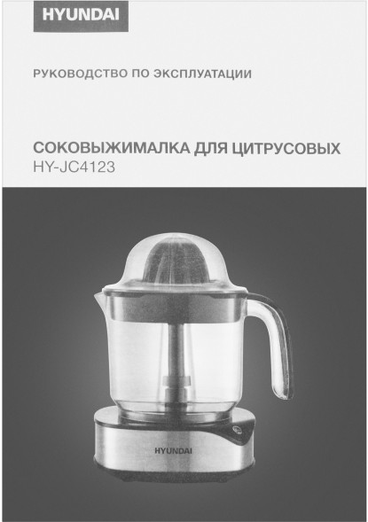 Соковыжималка цитрусовая Hyundai HY-JC4123 30Вт рез.сок.:1200мл. черный/нержавеющая сталь