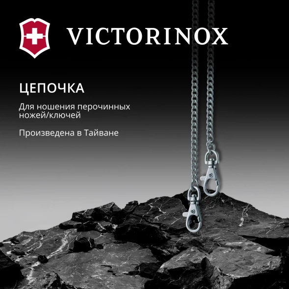 Цепочка для пероч.ножа Victorinox 4.1815 400мм d1.5мм блистер