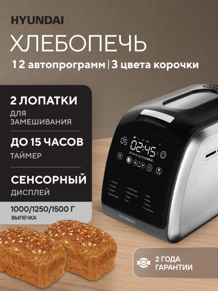 Хлебопечь Hyundai HYBM-5085 850Вт черный/серебристый