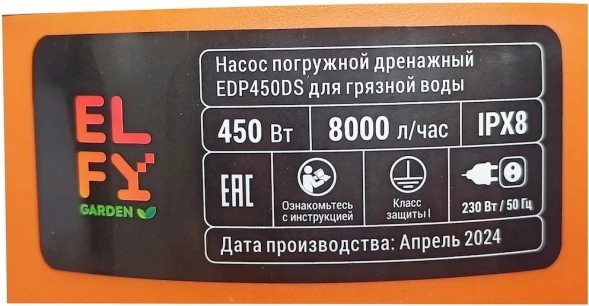 Насос дренажный Elfy EDP450DS 450Вт 8000л/час центробежный (100064192437)