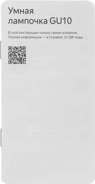 Умная лампа Yandex YNDX-00559 GU10 6Вт 520lm Wi-Fi (упак.:1шт)
