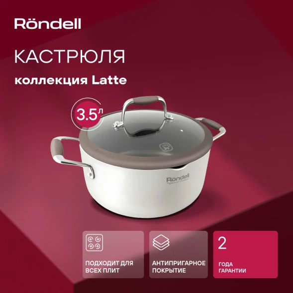 Кастрюля Rondell Latte RDA-532 3.5л. d=24см (с крышкой) бежевый