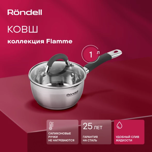 Ковш Rondell Flamme RDS-027 1л. d=14см (с крышкой) стальной