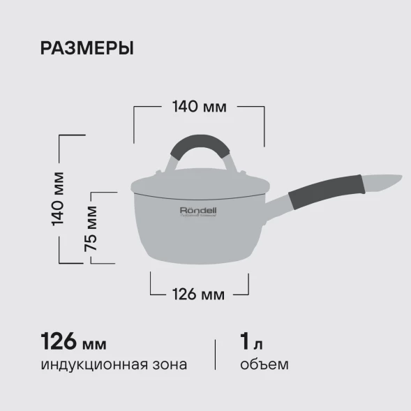 Ковш Rondell Flamme RDS-027 1л. d=14см (с крышкой) стальной