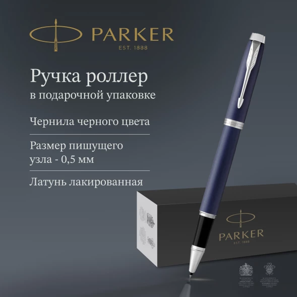 Ручка роллер Parker IM Core T321 (1931661) Matte Blue CT F черн. черн. подар.кор.