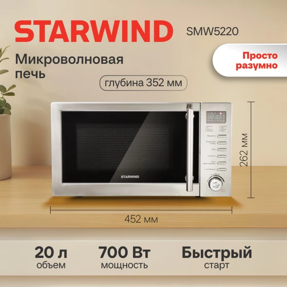 Микроволновая Печь Starwind SMW5220 20л. 700Вт нержавеющая сталь