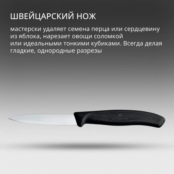 Нож кухонный Victorinox Swiss Classic (6.7603) стальной для чистки овощей и фруктов лезв.80мм прямая заточка черный
