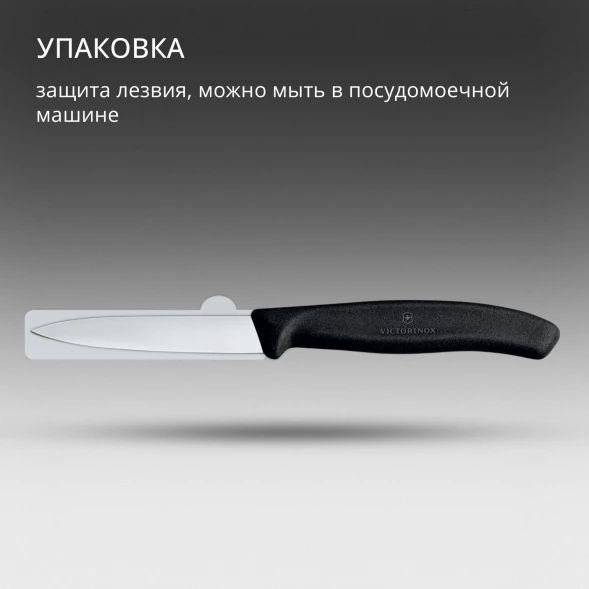 Нож кухонный Victorinox Swiss Classic (6.7603) стальной для чистки овощей и фруктов лезв.80мм прямая заточка черный