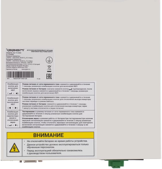 Источник бесперебойного питания Ippon Na+ TA 3000 3000Вт 3000ВА белый