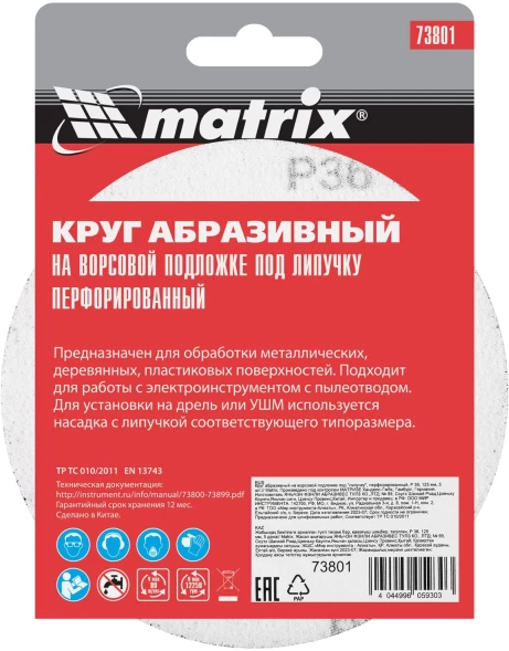 Диск абразивный по алюм./дер./плас. Matrix 73801 d=125мм (эксцентриковые шлифмашины) (упак.:5шт)