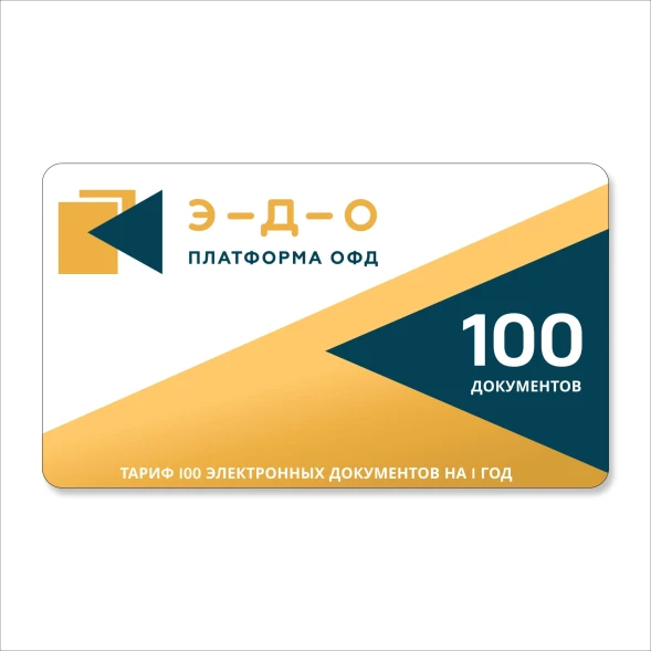Ключ активации Эвотор Платформа ЭДО пакет на 100 документов (ЭВОТОР-ЭДО-100)
