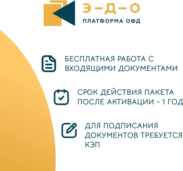 Ключ активации Эвотор Платформа ЭДО пакет на 100 документов (ЭВОТОР-ЭДО-100)