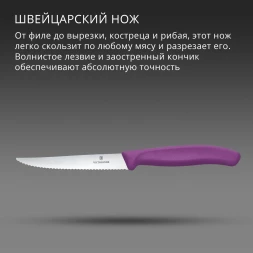 Нож кухонный Victorinox Swiss Classic 6.7235.C1 стальной универсальный для стейка/пиццы лезв.110мм серрейт. заточка пурпурный