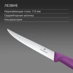 Нож кухонный Victorinox Swiss Classic 6.7235.C1 стальной универсальный для стейка/пиццы лезв.110мм серрейт. заточка пурпурный