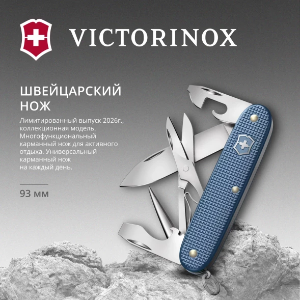 Нож перочинный Victorinox Pioneer X Alox LE26 (0.8231.L26) 93мм 9функц. синий подар.коробка