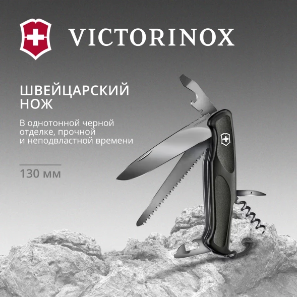 Нож перочинный Victorinox RangerGrip Onyx (0.9563.C31P) 130мм 12функц. черный подар.коробка в комплекте: шнурок