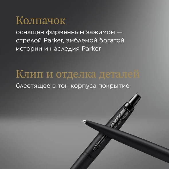 Ручка шариков. Parker Jotter Monochrome XL SE20 (2122753) Matt Black M син. черн. подар.кор.