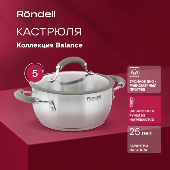 Кастрюля Rondell Balance RDS-755 5л. d=24см (с крышкой) стальной