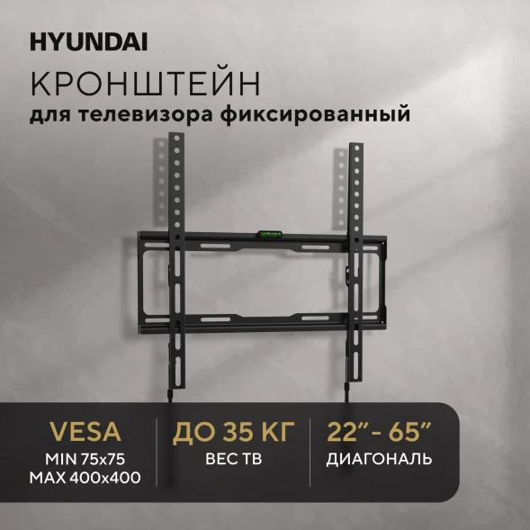 Кронштейн для телевизора Hyundai GL-S2 черный 22&amp;quot;-65&amp;quot; макс.35кг настенный фиксированный